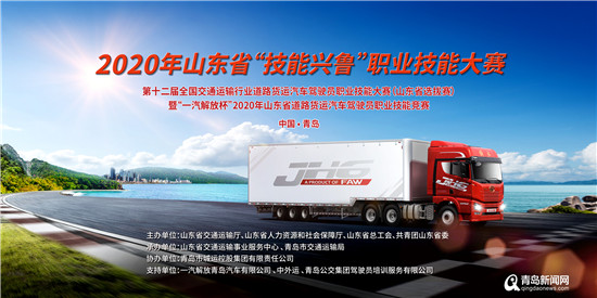 2020年山东省道路货运汽车驾驶员技能竞赛即将启动，
