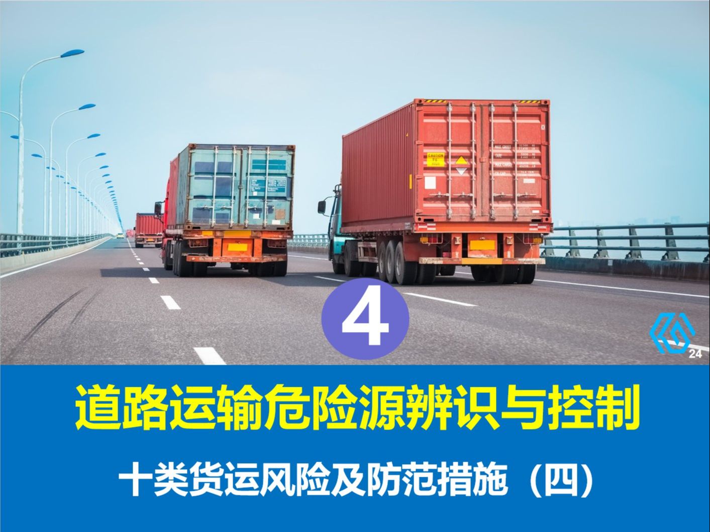道路货运十类风险辨识与防范措施（四） 聚焦运营管理与人因风险