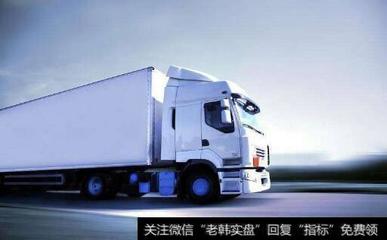 政策力促道路货运高质量发展，货运题材概念股迎来布局良机